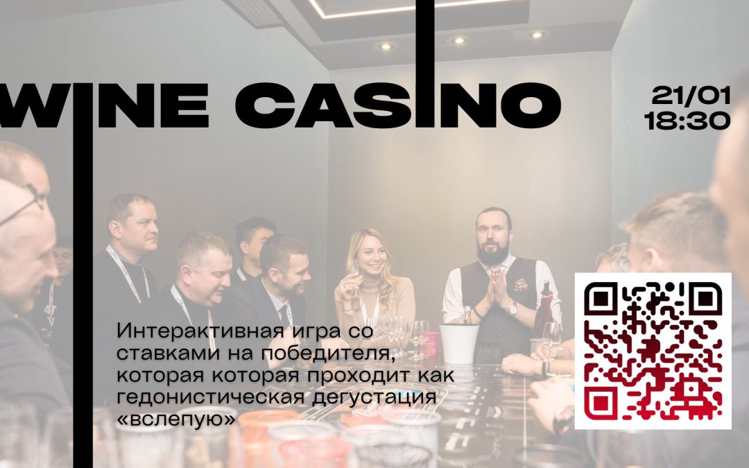 Интерактивная дегустация «Винное казино» 21/01/2022