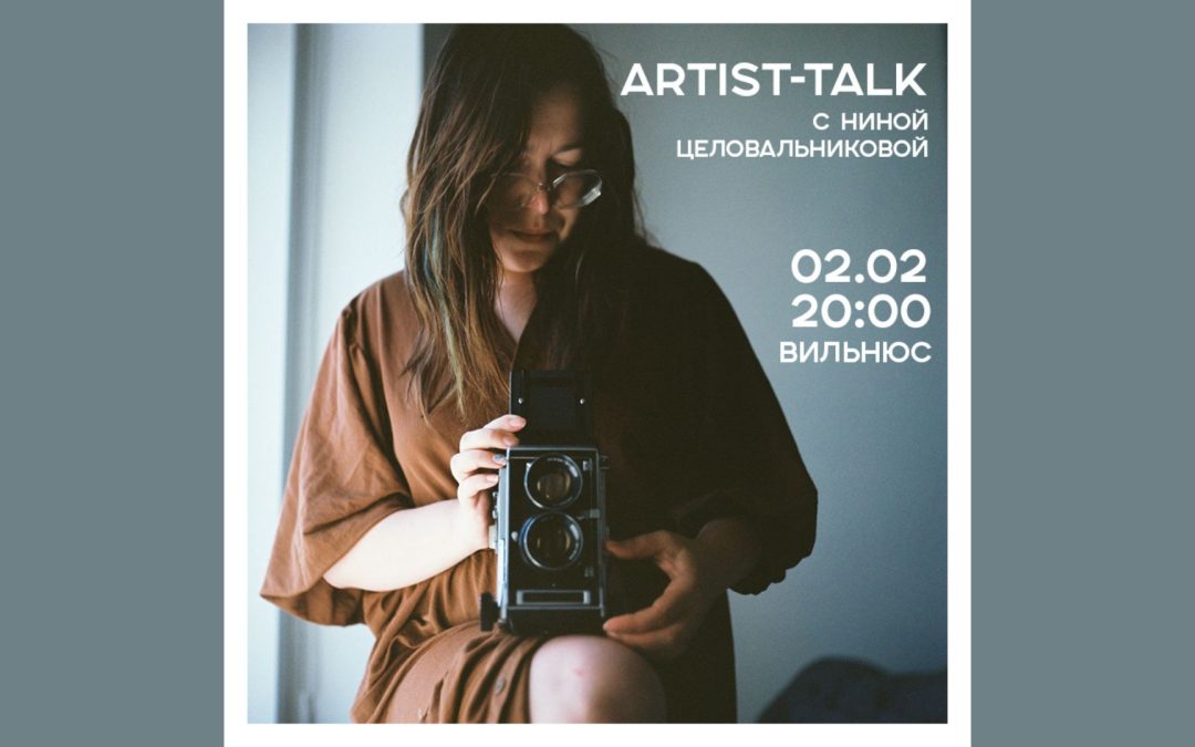 ФОТОКРУЖОК В ВИЛЬНЮСЕ: ARTIST-TALK