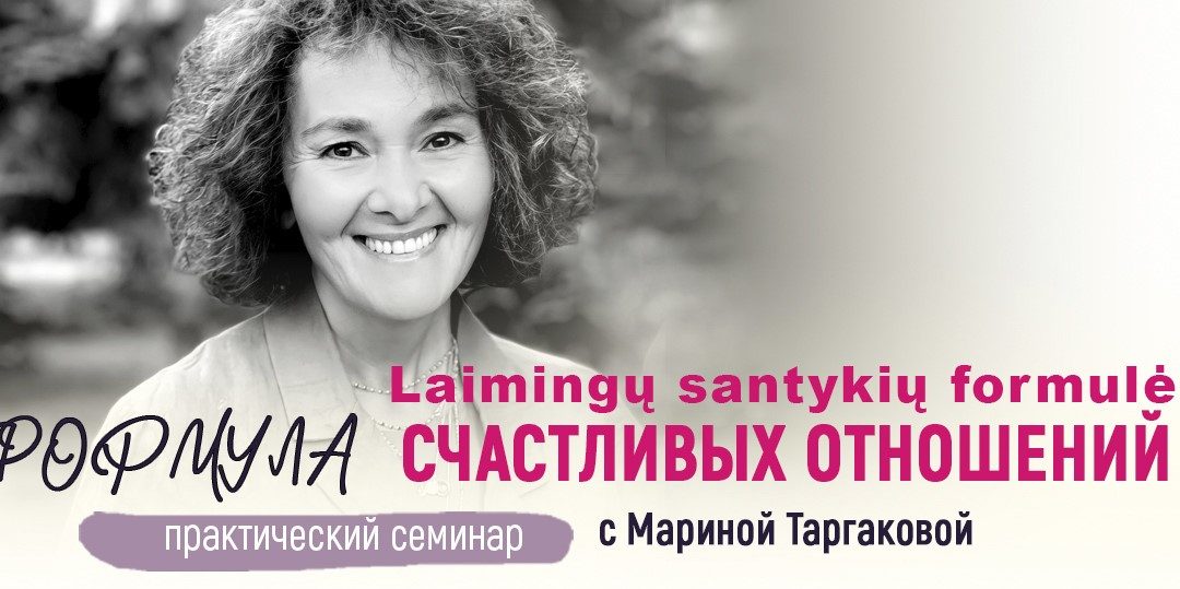 Семинар “Формула счастливых отношений” с Мариной Таргаковой